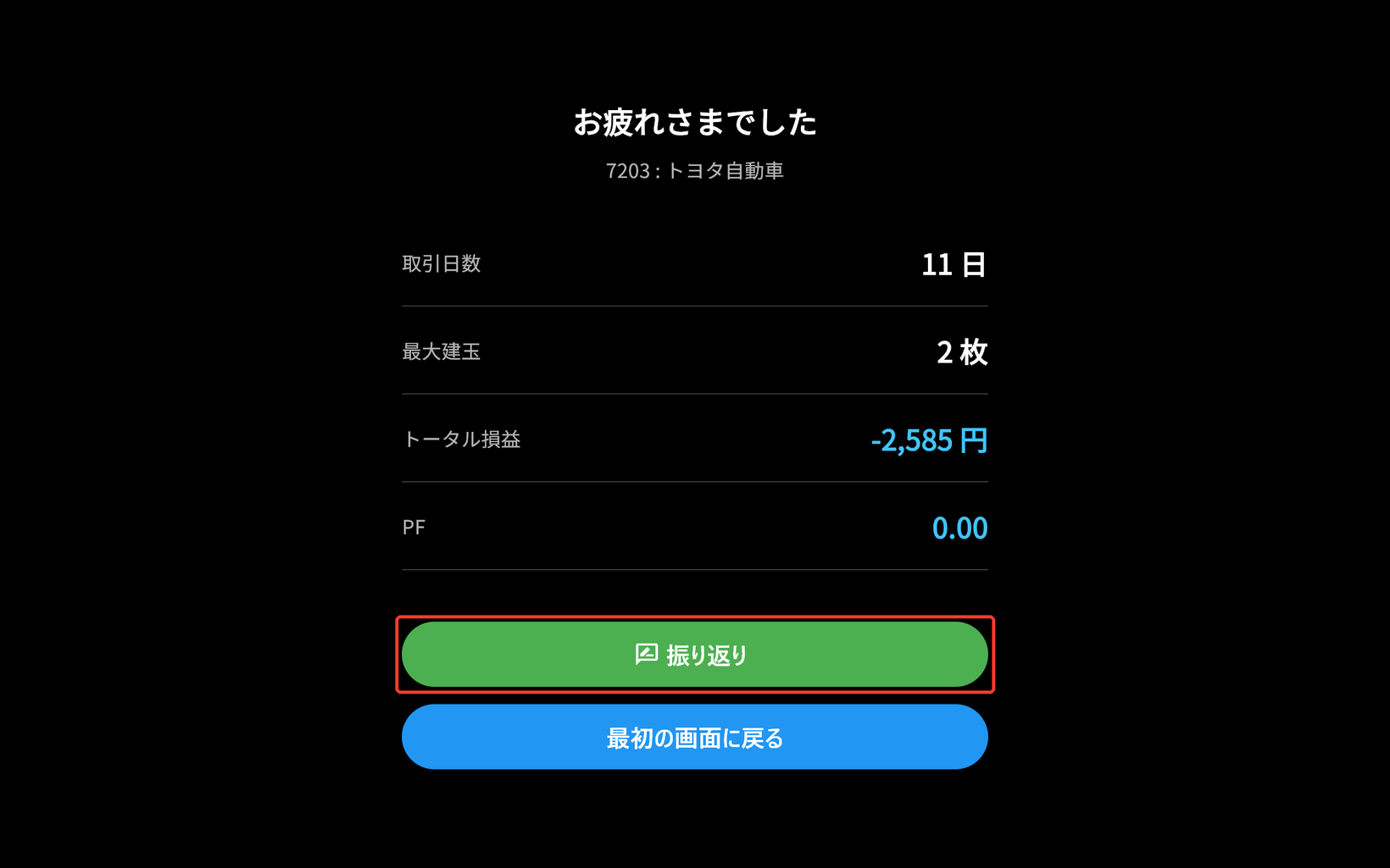 お疲れさまでした画面