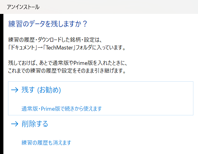 練習のデータを残しますか?の画面